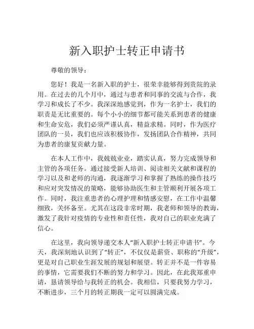 新入职护士转正申请书(精选10篇)