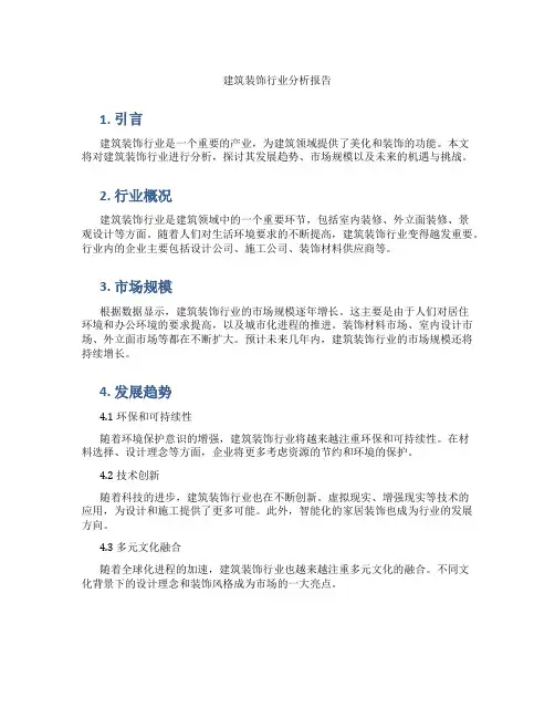 建筑装饰行业分析报告