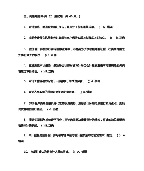 审计判断题答案(基本都有)作业考试答案