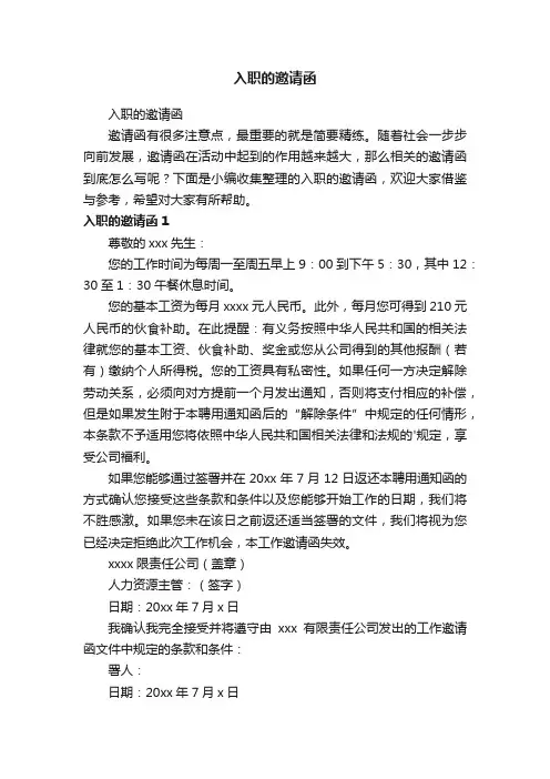 入职的邀请函