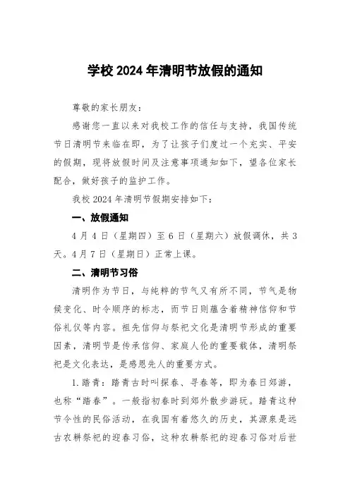 2024年清明节放假通知学校通用范文四篇