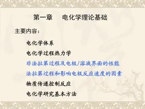 第一章 电化学理论基础