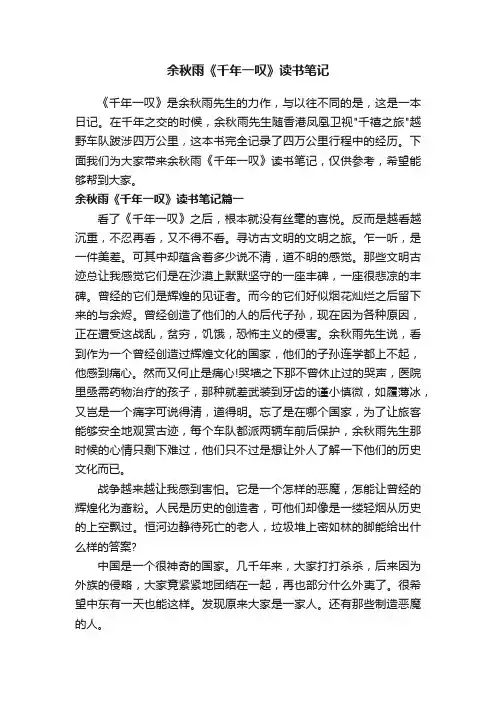 余秋雨《千年一叹》读书笔记