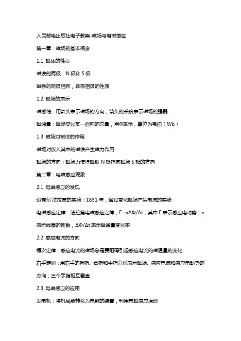 人民邮电出版社电子教案磁场与电磁感应