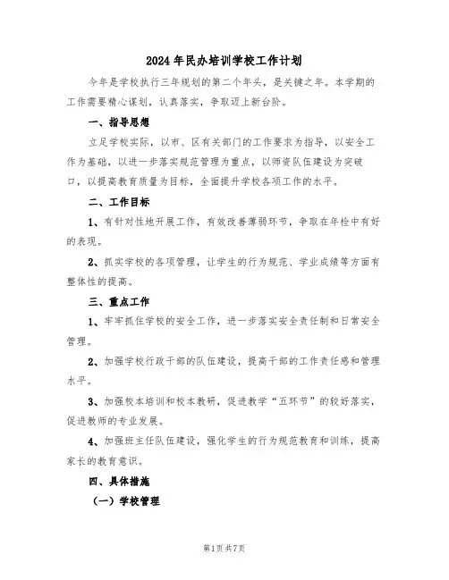 2024年民办培训学校工作计划（3篇）