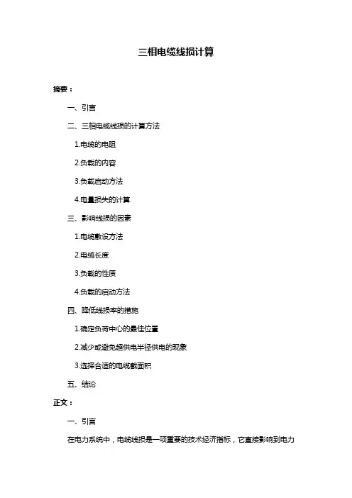 三相电缆线损计算