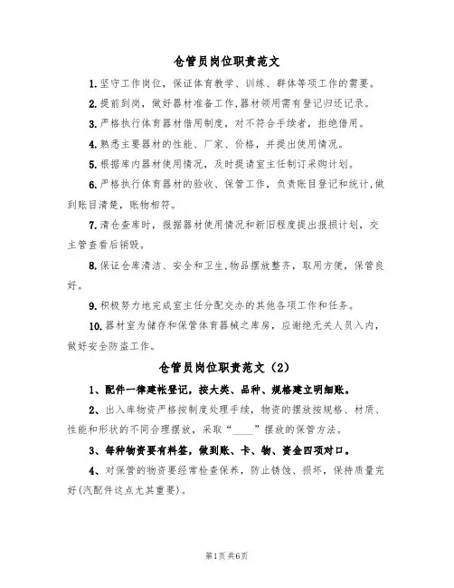仓管员岗位职责范文（5篇）
