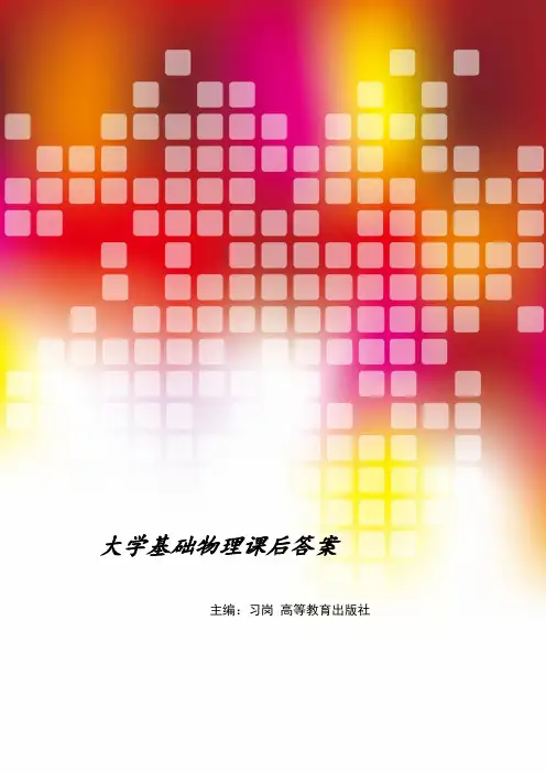 大学基础物理学课后习题答案_含思考题(1)