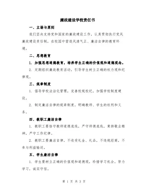 廉政建设学校责任书
