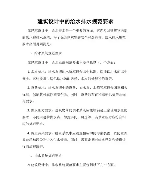 建筑设计中的给水排水规范要求