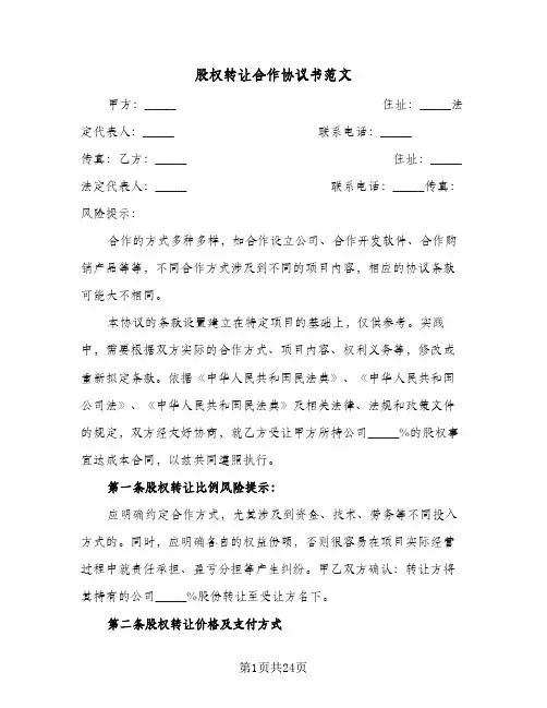 股权转让合作协议书范文（3篇）