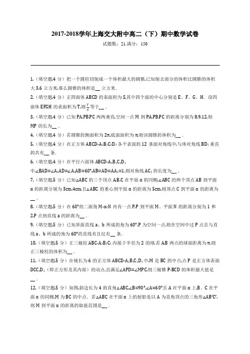 2017-2018学年上海交大附中高二(下)期中数学试卷