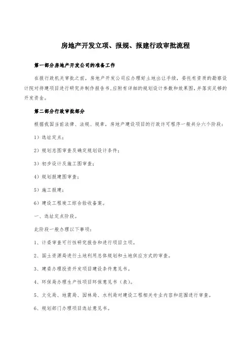 房地产开发立项 报规 报建行政审批程序