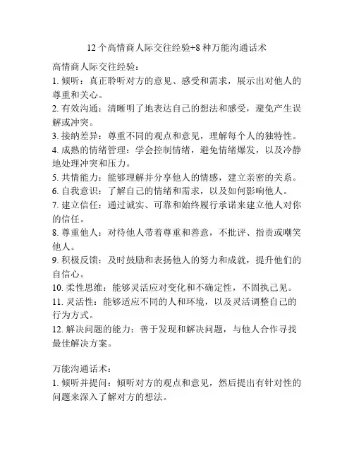 12个高情商人际交往经验+8种万能沟通话术