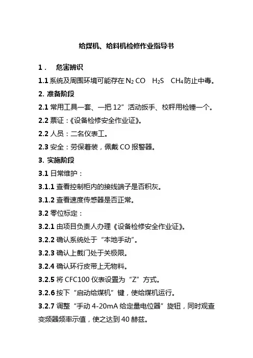 给煤机给料机检修作业指导书
