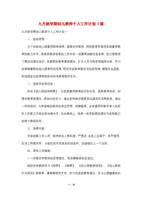 九月新学期幼儿教师个人工作计划5篇