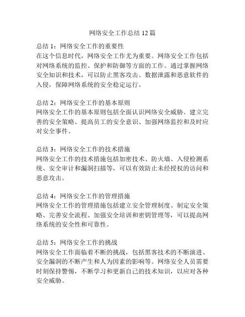 网络安全工作总结12篇