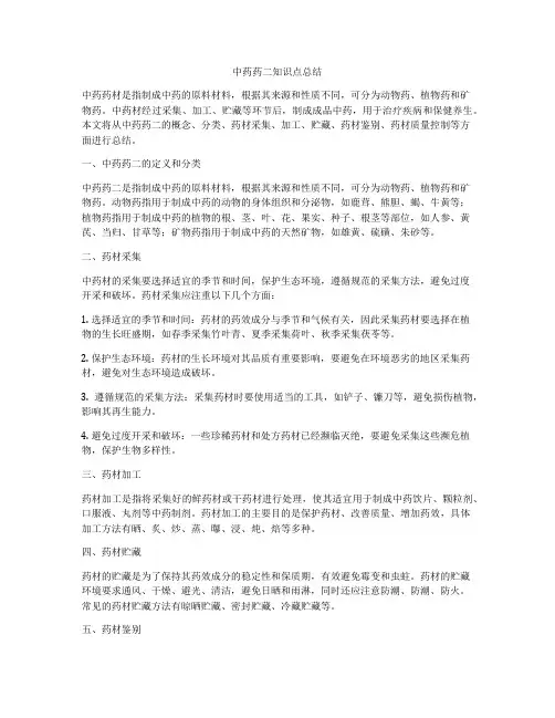 中药药二知识点总结