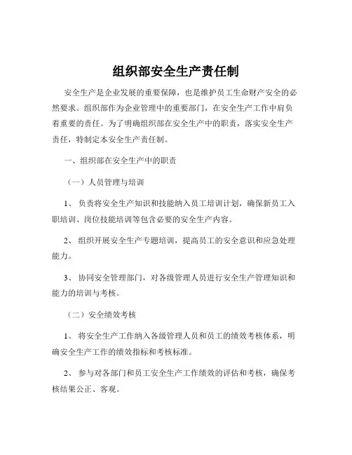 组织部安全生产责任制