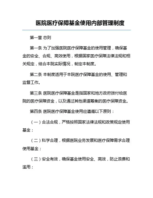 医院医疗保障基金使用内部管理制度