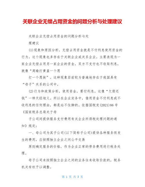 关联企业无偿占用资金的问题分析与处理建议