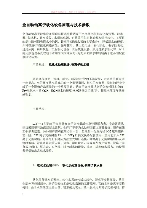 全自动钠离子软化设备原理与技术参数