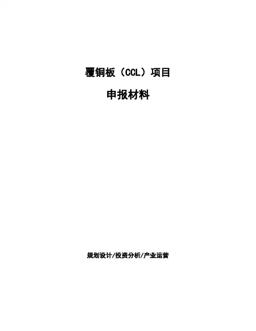 覆铜板(CCL)项目申报材料