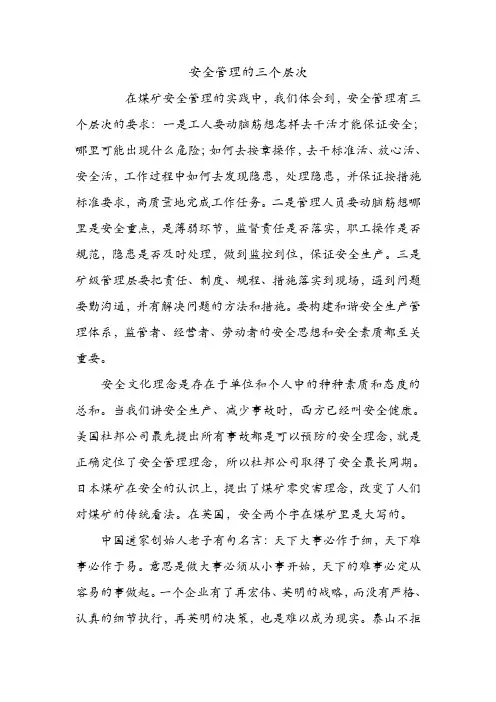 安全管理的三个层次.doc