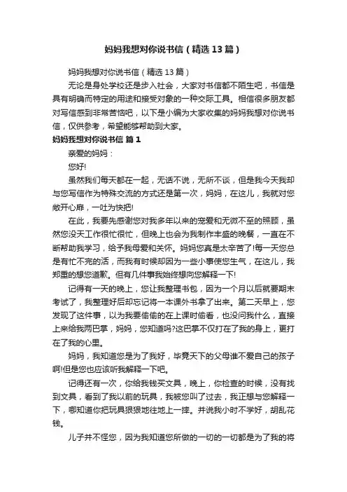 妈妈我想对你说书信（精选13篇）