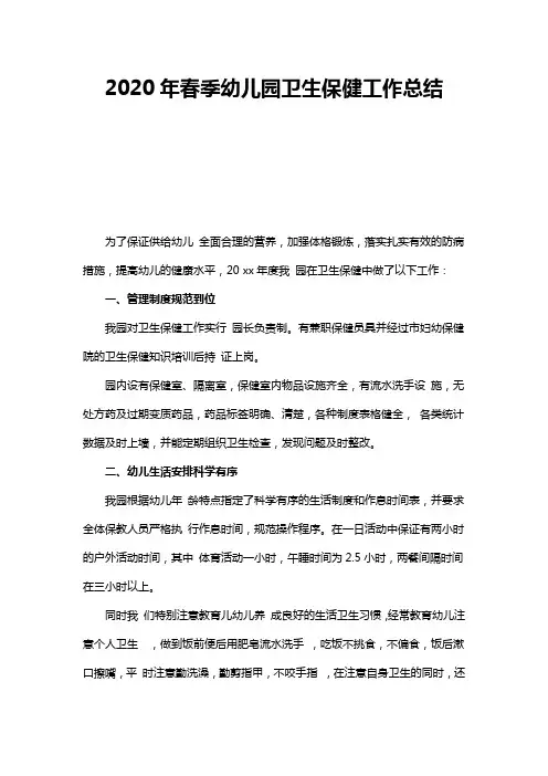 2020年春季幼儿园卫生保健工作总结