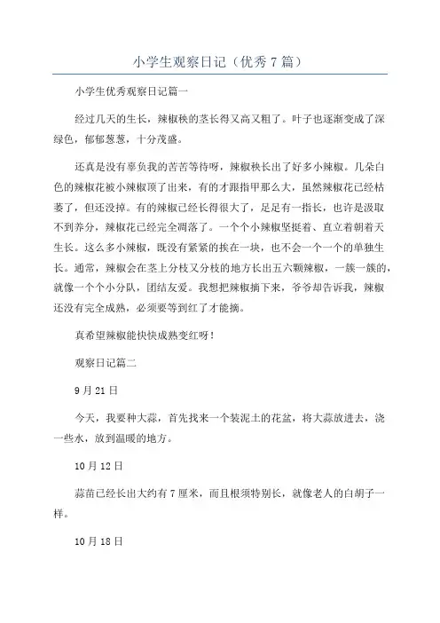 小学生观察日记(优秀7篇)