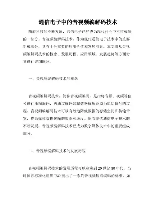 通信电子中的音视频编解码技术
