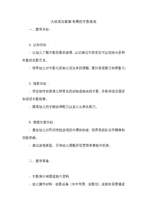大班语言教案有趣的手影游戏