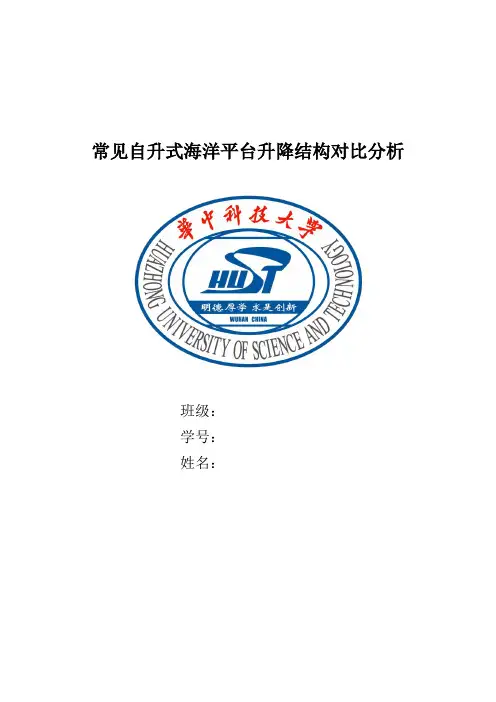 海洋平台结构作业——自升式海洋平台升降结构