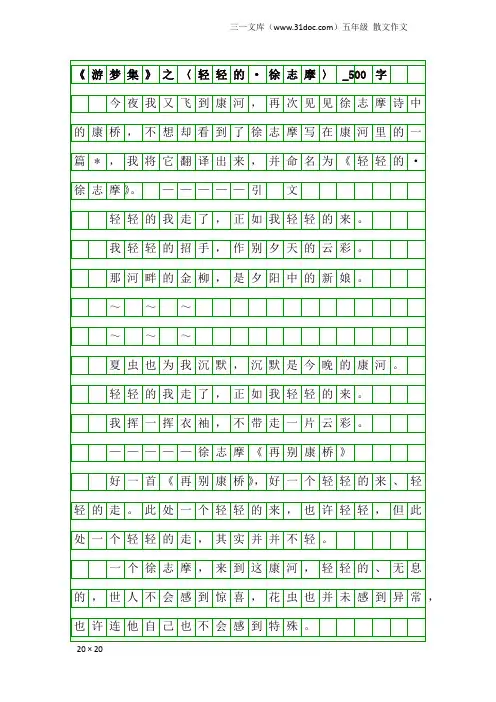 五年级散文作文：《游梦集》之〈轻轻的·徐志摩〉_500字