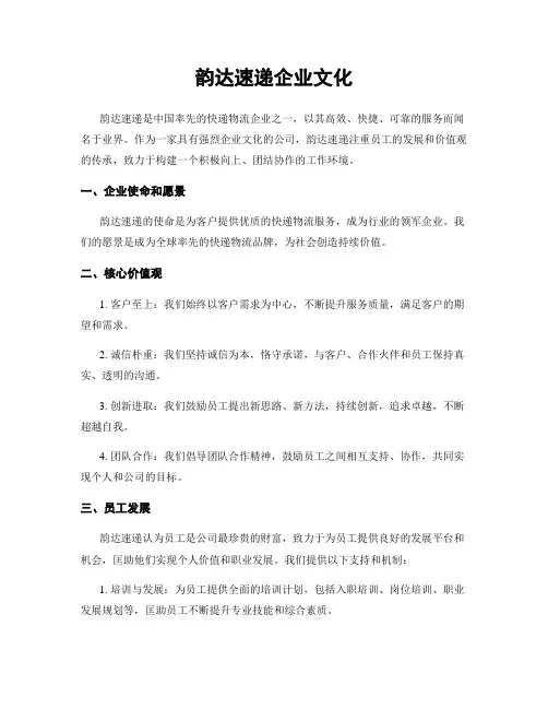 韵达速递企业文化