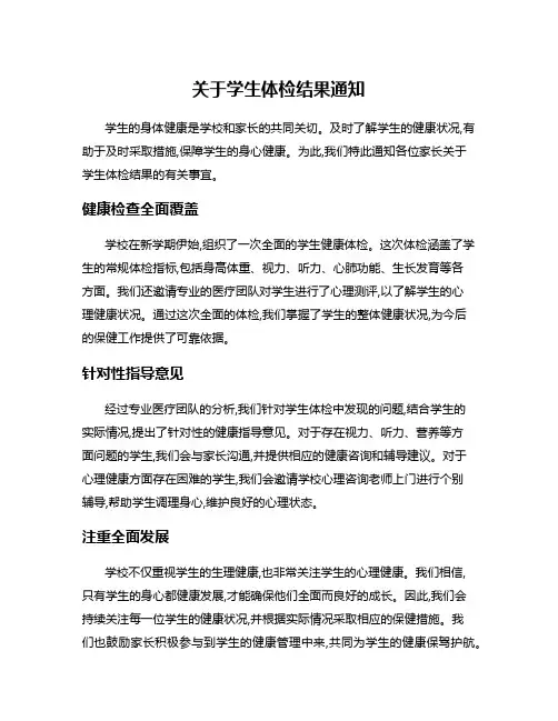 关于学生体检结果通知