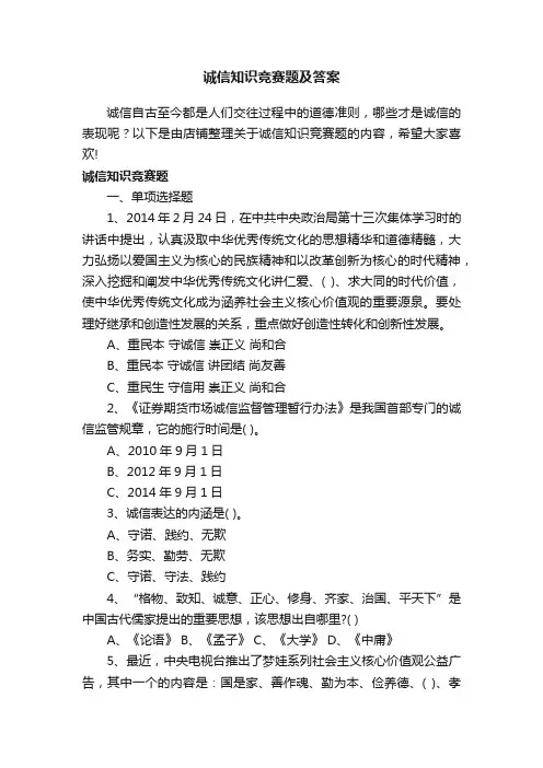 诚信知识竞赛题及答案