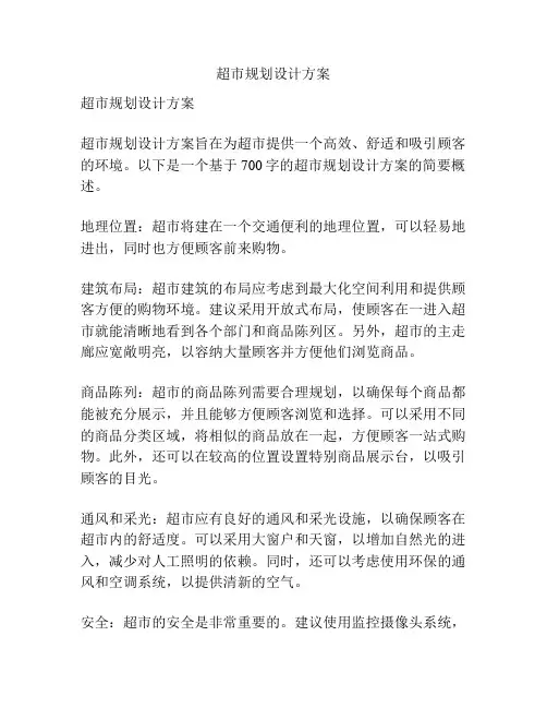 超市规划设计方案