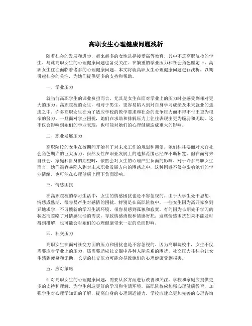 高职女生心理健康问题浅析