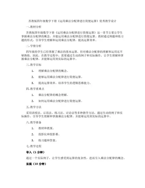 苏教版四年级数学下册《运用乘法分配律进行简便运算》优秀教学设计
