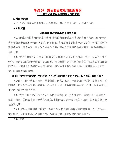 备战2020年高考政治一遍过考点50辩证的否定观与创新意识(含解析)(最新整理)