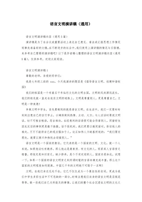 语言文明演讲稿(通用)