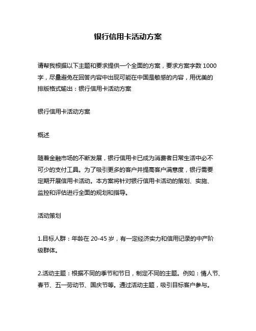 银行信用卡活动方案