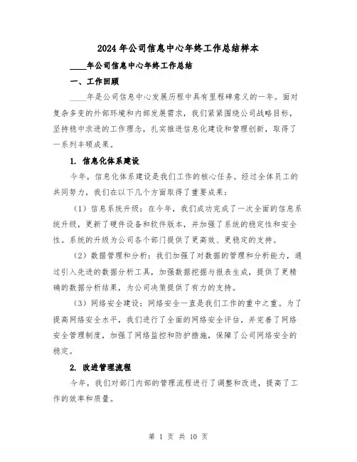 2024年公司信息中心年终工作总结样本(3篇)