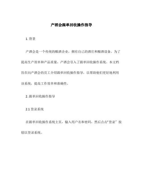 产酒会跟单回收操作指导