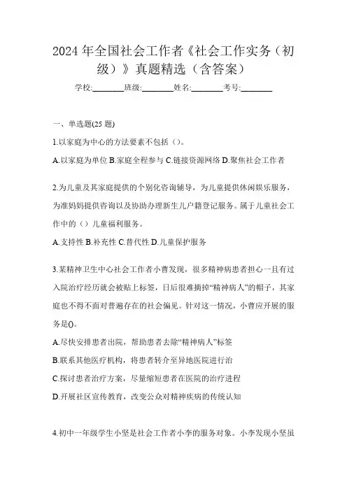 2024年全国社会工作者《社会工作实务(初级)》真题精选(含答案)