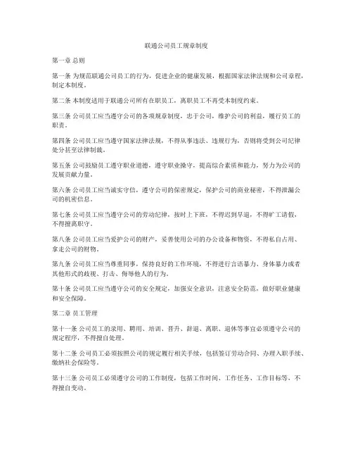 联通公司员工规章制度