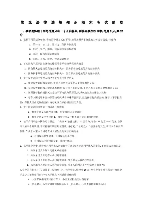物流法律法规知识期末考试试卷考卷及答案