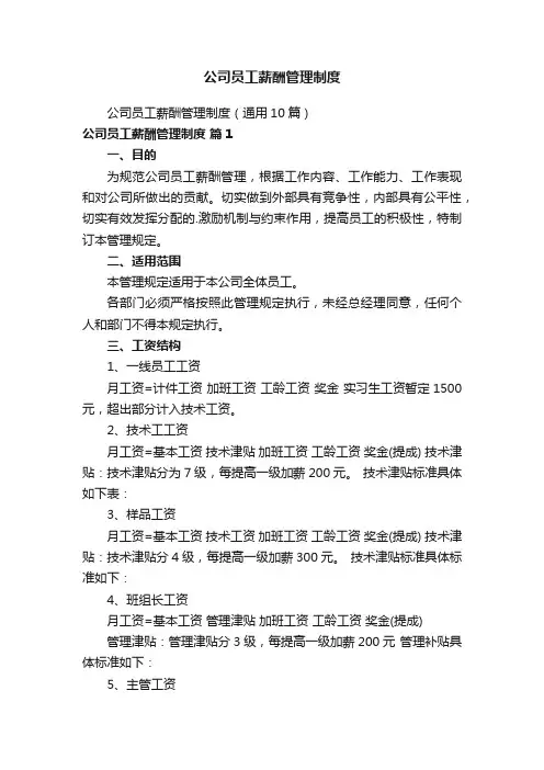公司员工薪酬管理制度